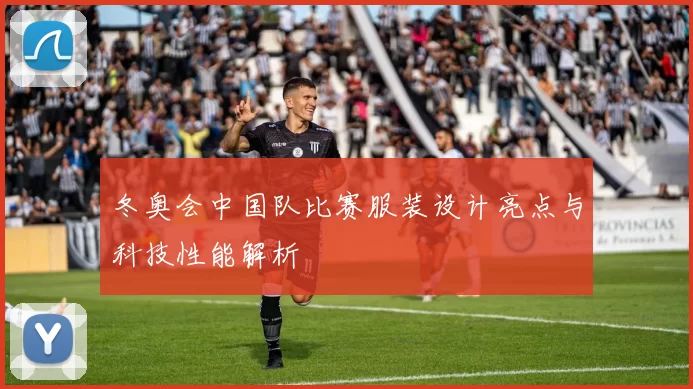 冬奥会中国队比赛服装设计亮点与科技性能解析