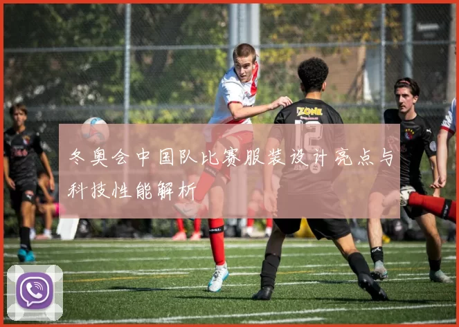 冬奥会中国队比赛服装设计亮点与科技性能解析