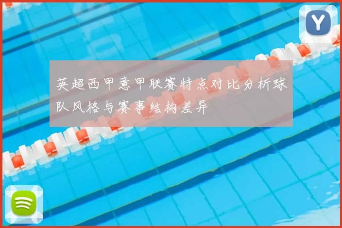 英超西甲意甲联赛特点对比分析球队风格与赛事结构差异