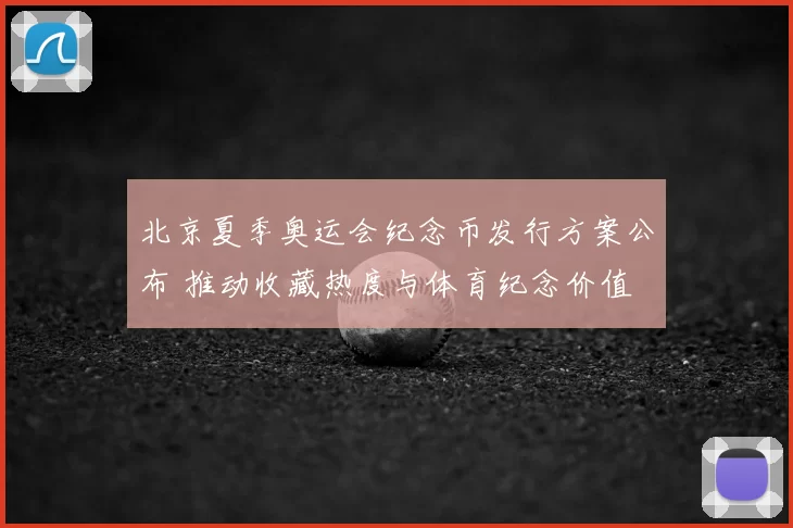 北京夏季奥运会纪念币发行方案公布 推动收藏热度与体育纪念价值