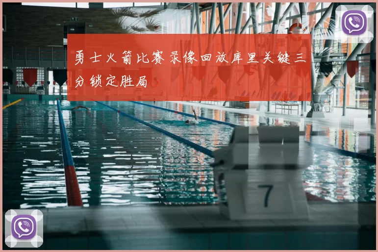 勇士火箭比赛录像回放库里关键三分锁定胜局