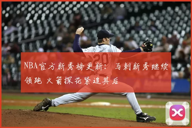 NBA官方新秀榜更新：马刺新秀继续领跑 火箭探花紧追其后