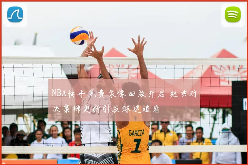 NBA快手免费录像回放开启 经典对决集锦更新引发球迷追看