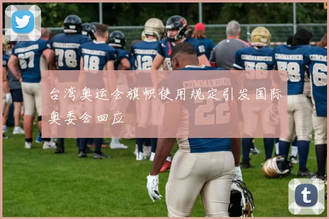 台湾奥运会旗帜使用规定引发国际奥委会回应