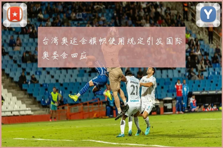 台湾奥运会旗帜使用规定引发国际奥委会回应