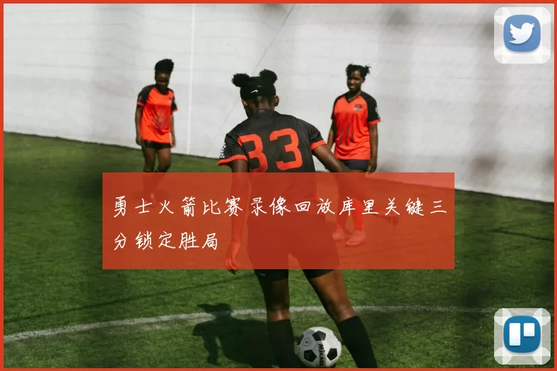 勇士火箭比赛录像回放库里关键三分锁定胜局