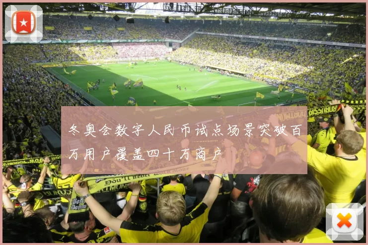 冬奥会数字人民币试点场景突破百万用户覆盖四十万商户