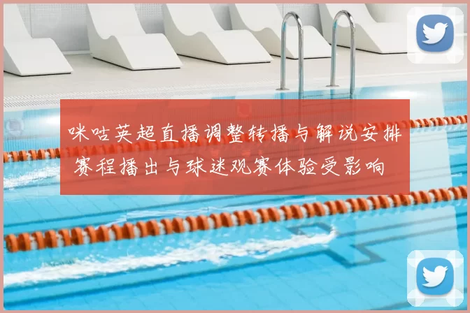 咪咕英超直播调整转播与解说安排 赛程播出与球迷观赛体验受影响