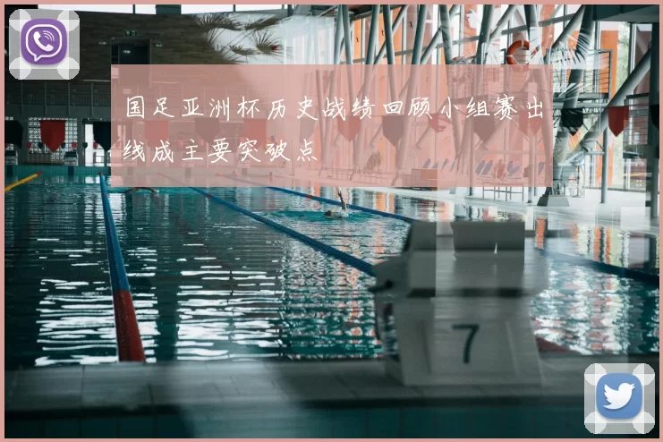 国足亚洲杯历史战绩回顾小组赛出线成主要突破点