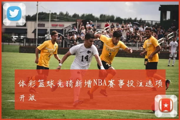 体彩篮球竞猜新增NBA赛事投注选项开放