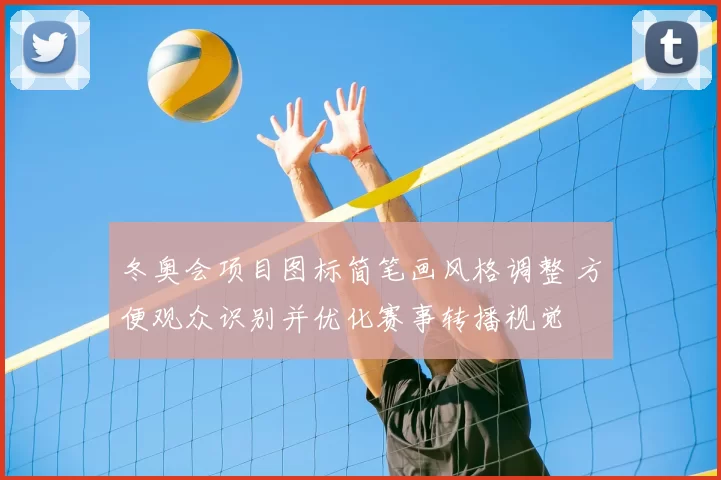 冬奥会项目图标简笔画风格调整 方便观众识别并优化赛事转播视觉