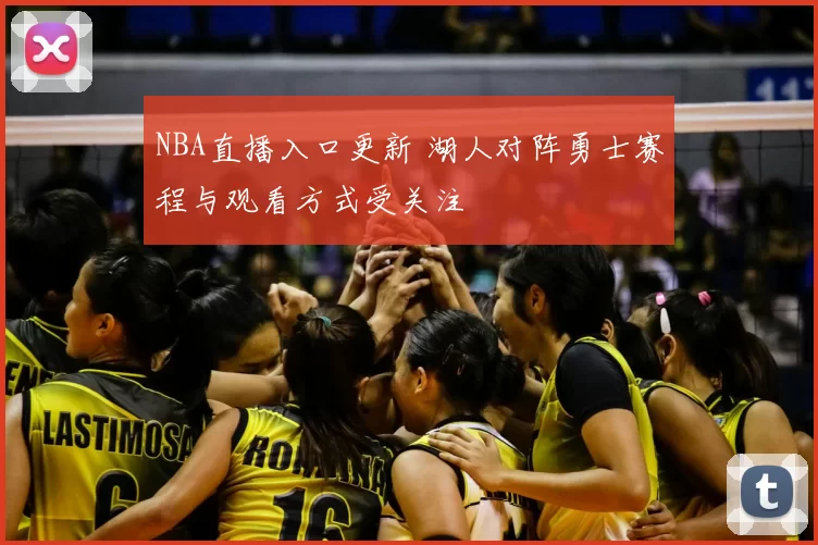 NBA直播入口更新 湖人对阵勇士赛程与观看方式受关注