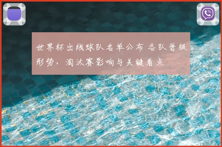 世界杯出线球队名单公布 各队晋级形势、淘汰赛影响与关键看点