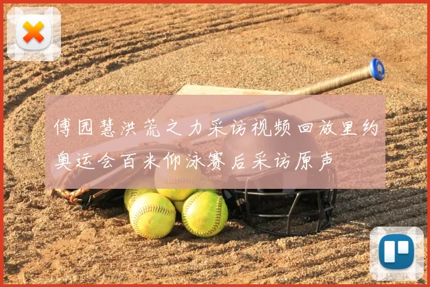 傅园慧洪荒之力采访视频回放里约奥运会百米仰泳赛后采访原声