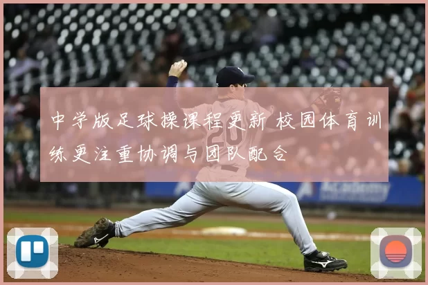 中学版足球操课程更新 校园体育训练更注重协调与团队配合