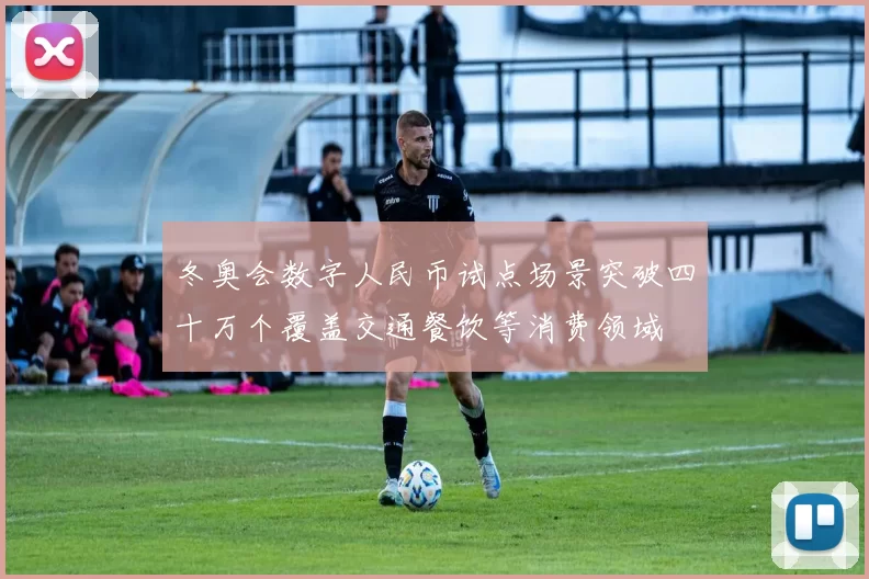 冬奥会数字人民币试点场景突破四十万个覆盖交通餐饮等消费领域