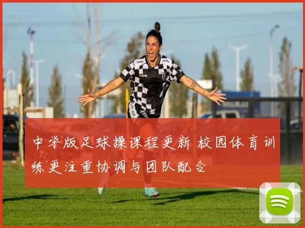 中学版足球操课程更新 校园体育训练更注重协调与团队配合